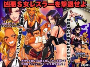 凶悪S女レスラーを撃退せよ【北斗七星】  エロ画像768792