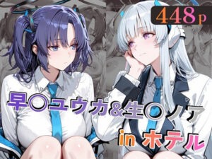 早○ユウカ＆生○ノアinホテル【alchy’s house】  エロ画像769192