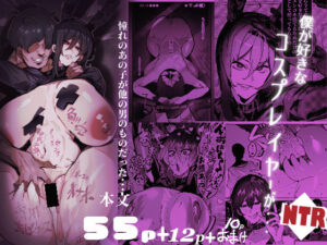僕が好きなコスプレイヤーが・・・【NTR/BSS】【来夏色(Mr.way)】  エロ画像769811