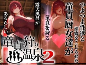 童貞狩り温泉2 〜つよつよ性欲と潔癖をこじらせた童貞厨女達が童貞を狩る露天風呂があるらしい〜【ぱるぱるむんむん】  エロ画像769849
