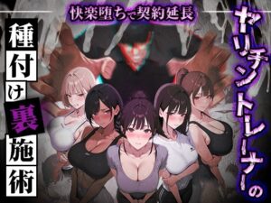 ヤリチントレーナーの種付け裏施術〜快楽堕ちで契約延長〜【ぺにぺに研究所】  エロ画像769860