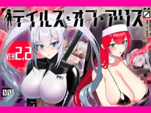 テイルズ・オブ・アリス（腰の火Ver）【腰の火】  エロ画像772282