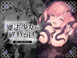 魔法少女が終わる日 後編:絶望に折れる心【ビーンズ豆】  エロ画像773415