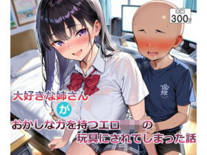 大好きな姉さんがおかしな力を持つエロ○キの玩具にされてしまった話【LoveSeal】  エロ画像773523