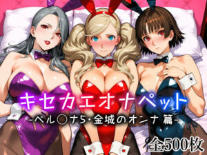 キセカエオナペット -ペル◯ナ5・金城のオンナ篇-【愛玩ファクトリー】  エロ画像773640
