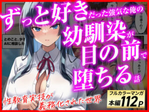 ずっと好きだった強気な俺の幼馴染が、セックス実習で目の前で堕とされた話〜性教育実技が義務化された世界〜【あまくち工房】  エロ画像775517