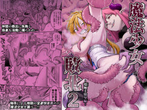 魔法少女敗北2-環触手陵●編-【シャイン・ナビス】  エロ画像776224