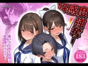 好感度強奪！あいつの彼女候補は全部俺のオナホ【タバタコポン】  エロ画像778007
