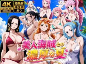 美人海賊との濃厚な夏【お宝ガールズ】  エロ画像778646