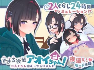 できる後輩アオイちゃん！〜二人ぐらし始まっちゃいました〜【むねにくたべたい】  エロ画像778732