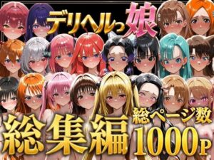 デリヘルっ娘！総集編1000P【しゅんぽ出版】  エロ画像778825