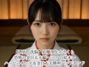 【憑依・洗脳】妖魔浄化士さくら 恐怖の金目太夫編 〜二つの結末〜 ハッピーエンド＆金目太夫勝利バッドエンド【悪堕ち研究員】  エロ画像779716