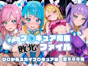 プ〇キュア拘束 敗北ファイル ひ〇がるスカイプ〇キュア編【RITZ STATION】  エロ画像779817