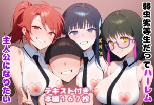 弱虫劣等生だってハーレム主人公になりたい【ルビー】  エロ画像780421