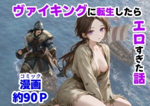 ヴァイキングに転生したら、エロすぎた話【【ハマダ商店】】  エロ画像780579