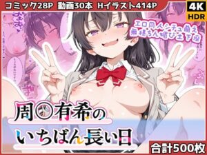 周◯有希のいちばん長い日〜エロ同人シチュ萌え無様ちん媚び土下座〜【わたあめ重工】  エロ画像780890