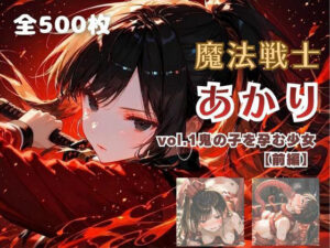 魔法戦士あかり vol.1 鬼の子を孕む少女【前編】【てにおは堂】  エロ画像780954