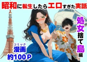 『処女捨て島』昭和に俺が転生したらエロすぎた史実【【ハマダ商店】】  エロ画像781563