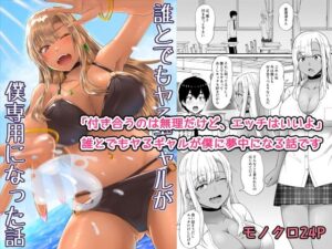誰とでもヤるギャルが僕専用になった話【監獄サテライトの漫画】  エロ画像781960