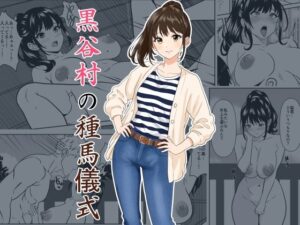 黒谷村の種馬儀式【ひめごと熟女】  エロ画像782094