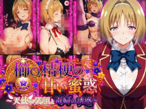 櫛〇桔梗の甘い蜜惑 〜天使の笑顔と毒婦の誘惑〜【Technology Tea Time】  エロ画像782376