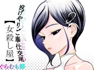 投げやりご奉仕交尾  女殺し屋【ぐらむも部】  エロ画像782449