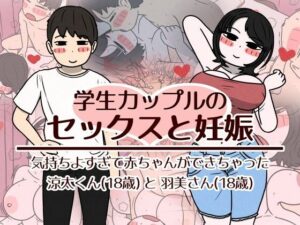 学生カップルのセックスと妊娠 – 気持ちよすぎて赤ちゃんができちゃった涼太くん（18歳）と羽美さん（18歳）【性生活に必要なモノ】  エロ画像782518