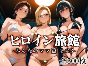 ヒロイン旅館 -みんなのママ篇 その3-【愛玩ファクトリー】  エロ画像782665