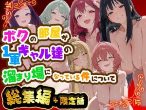 ボクの部屋が1軍ギャル達の溜まり場になっている件について 総集編 ＋ 限定話【だぶるクリっく】  エロ画像784975
